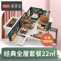 索菲亚一站购全屋22m²系列定制