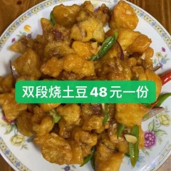 双段烧土豆