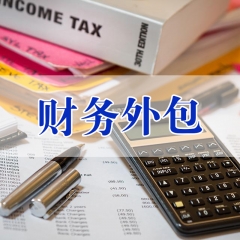 【途明会计】财务外包  订金