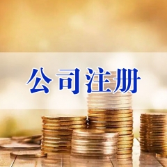 【途明会计】公司注册  订金